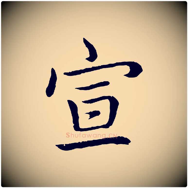 宣毛笔行书写法,摘自清代高宗跋袁生帖