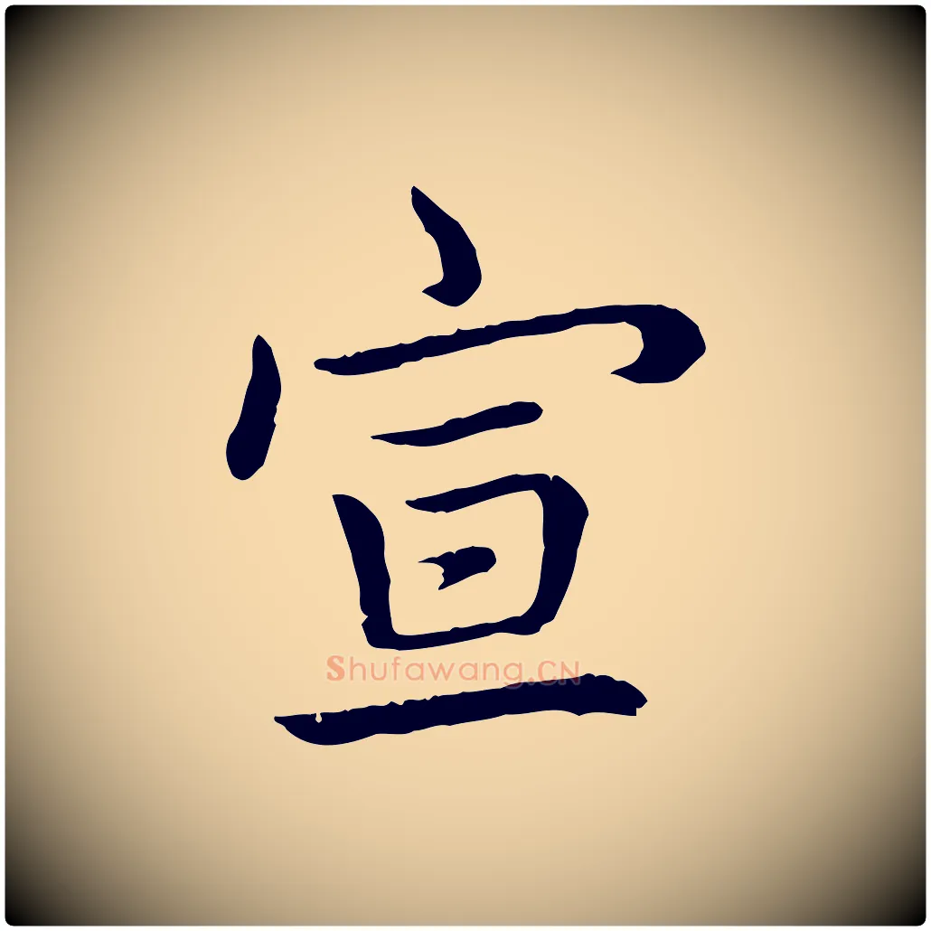 宣毛笔行书写法,摘自清代高宗跋袁生帖