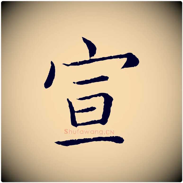 宣毛笔行书写法,摘自清代高宗跋袁生帖