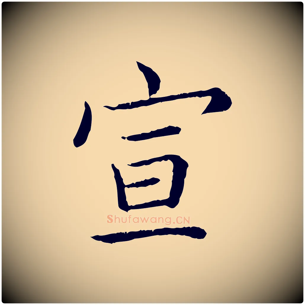 宣毛笔行书写法,摘自清代高宗跋袁生帖