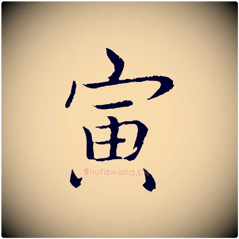 寅毛笔行书写法,摘自清代高宗跋袁生帖