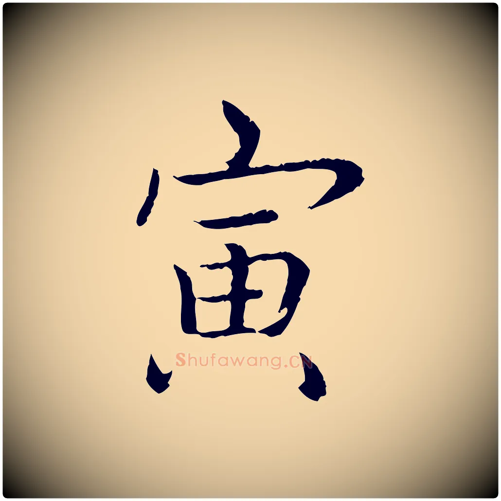 寅毛笔行书写法,摘自清代高宗跋袁生帖