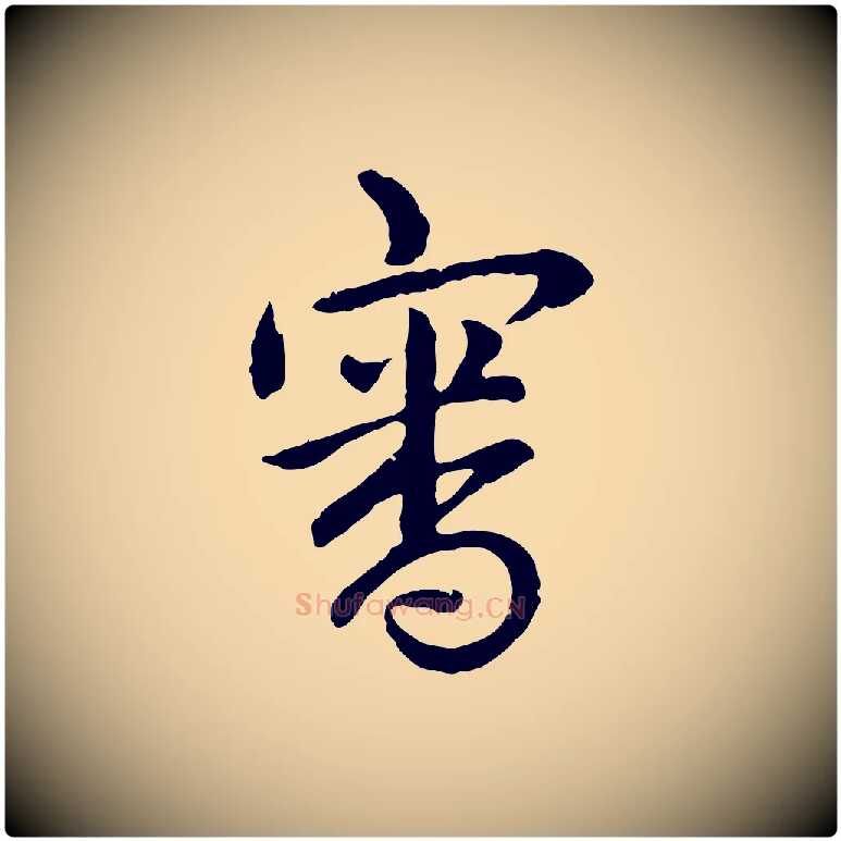 審毛笔行书写法,摘自清代高宗跋袁生帖