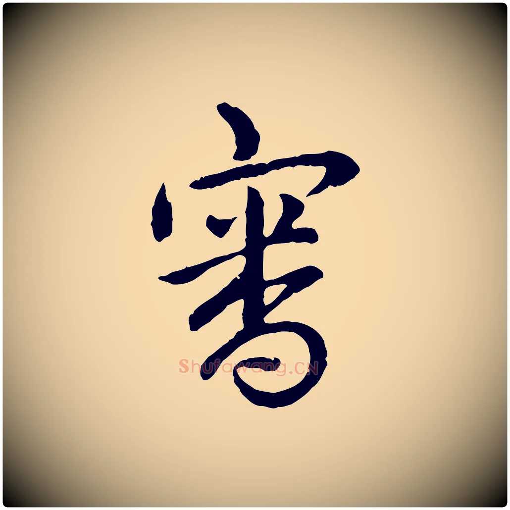 審毛笔行书写法,摘自清代高宗跋袁生帖