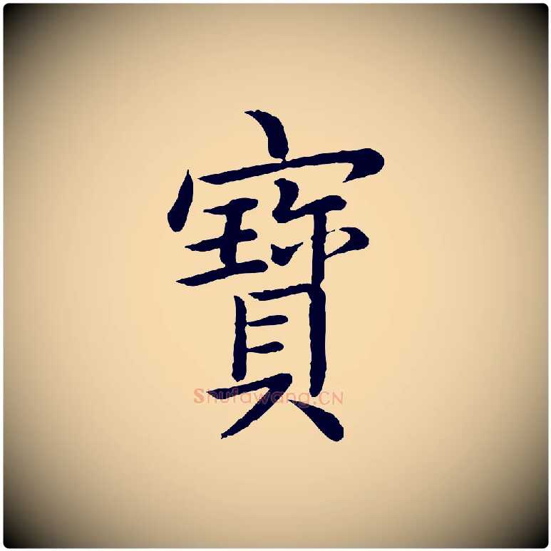 寶毛笔行书写法,摘自清代高宗跋袁生帖