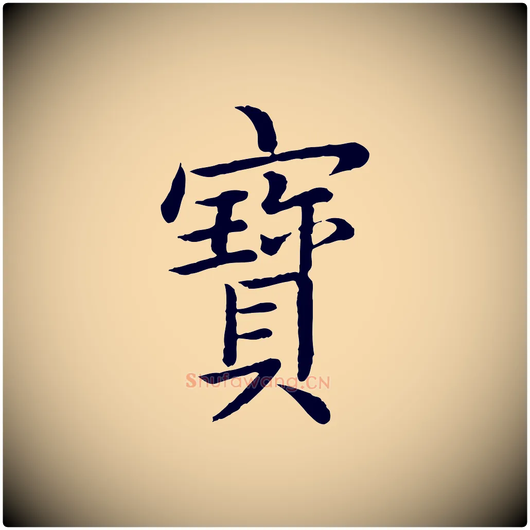 寶毛笔行书写法,摘自清代高宗跋袁生帖