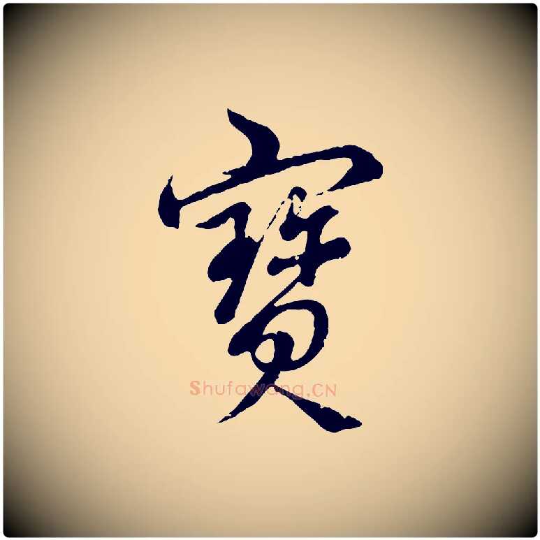 寶毛笔行书写法,摘自清代高宗跋袁生帖