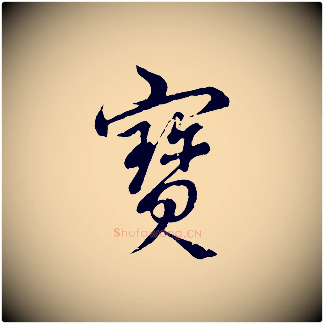 寶毛笔行书写法,摘自清代高宗跋袁生帖