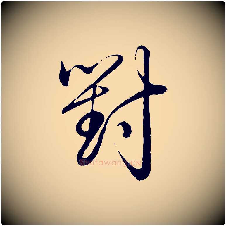 對毛笔行书写法,摘自清代高宗跋袁生帖