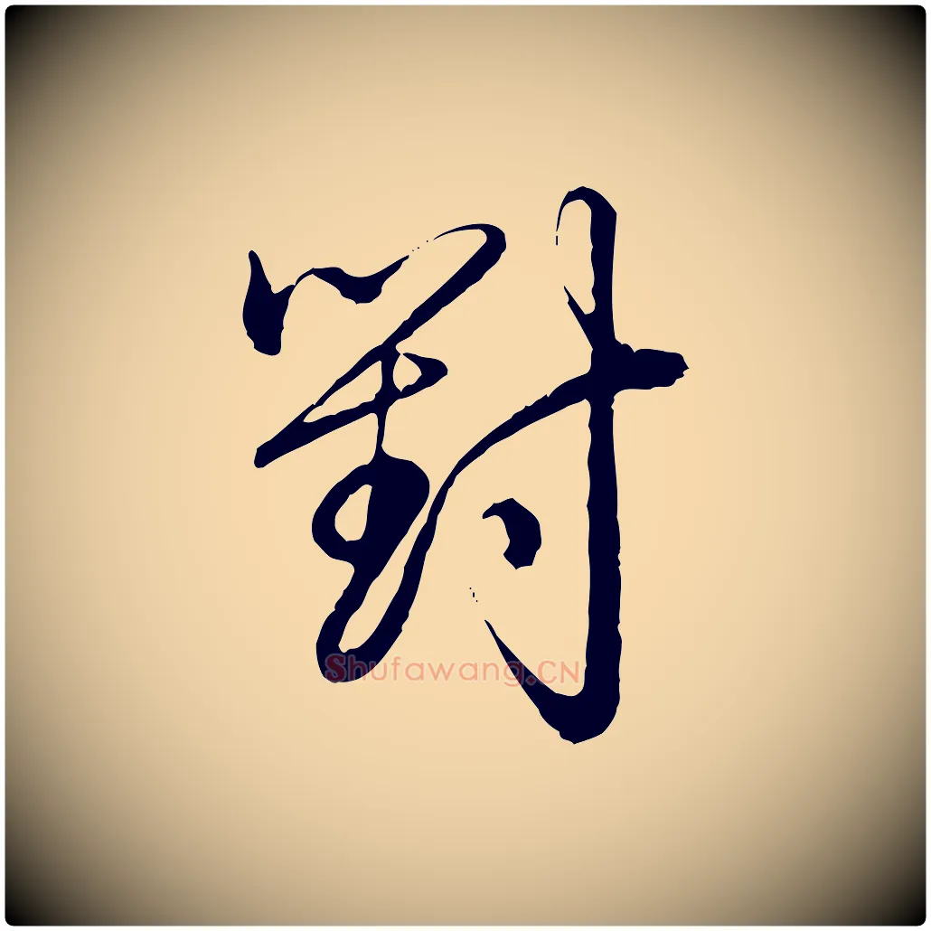 對毛笔行书写法,摘自清代高宗跋袁生帖