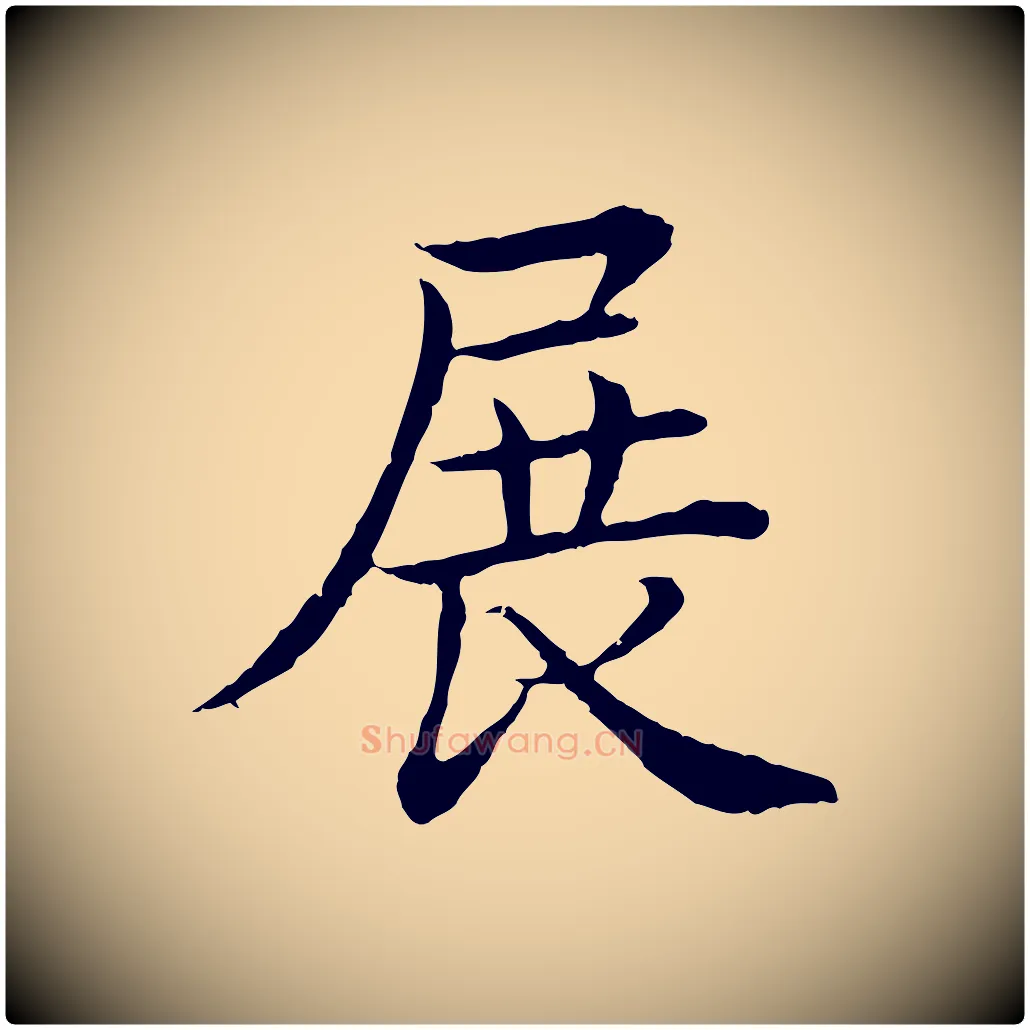 展毛笔行书写法,摘自清代高宗跋袁生帖