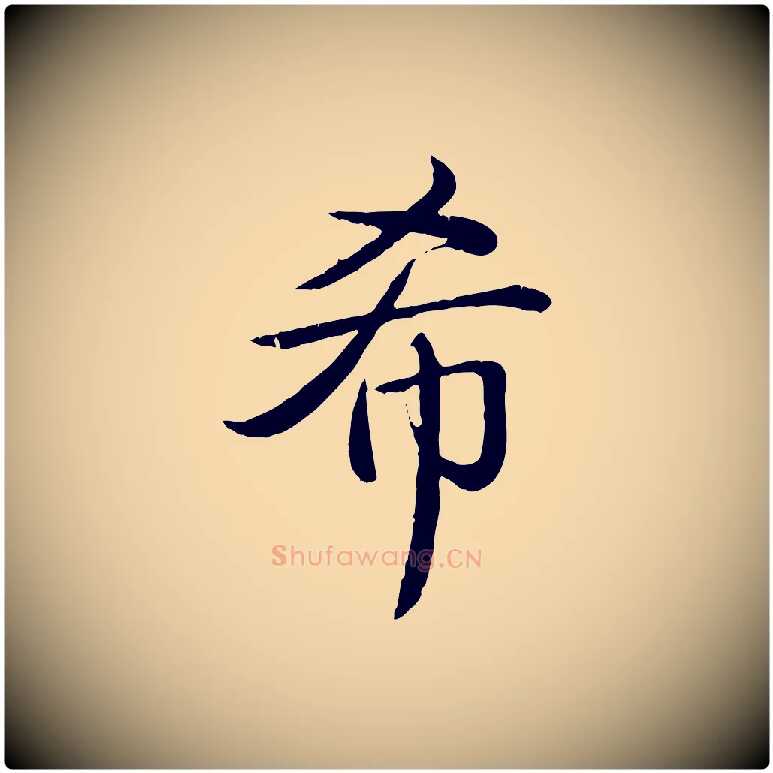 希毛笔行书写法,摘自清代高宗跋袁生帖
