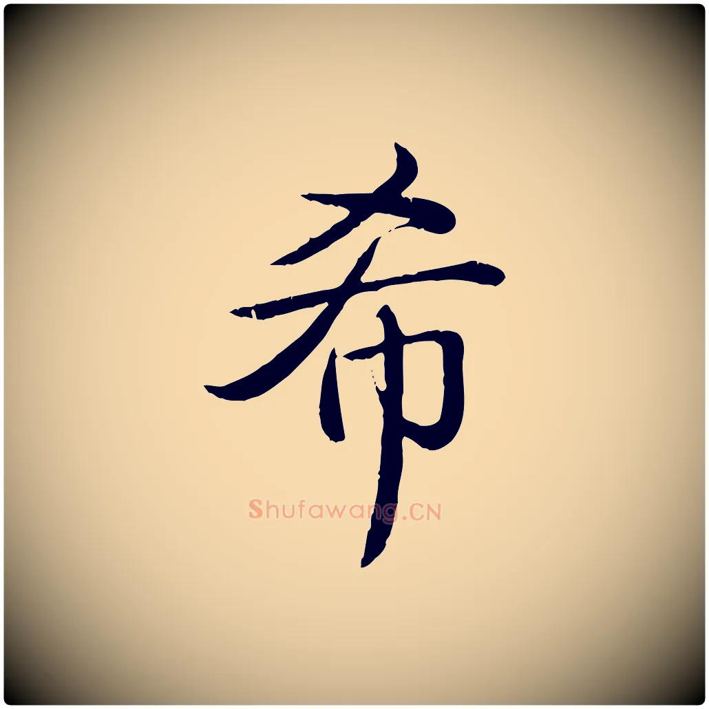 希毛笔行书写法,摘自清代高宗跋袁生帖