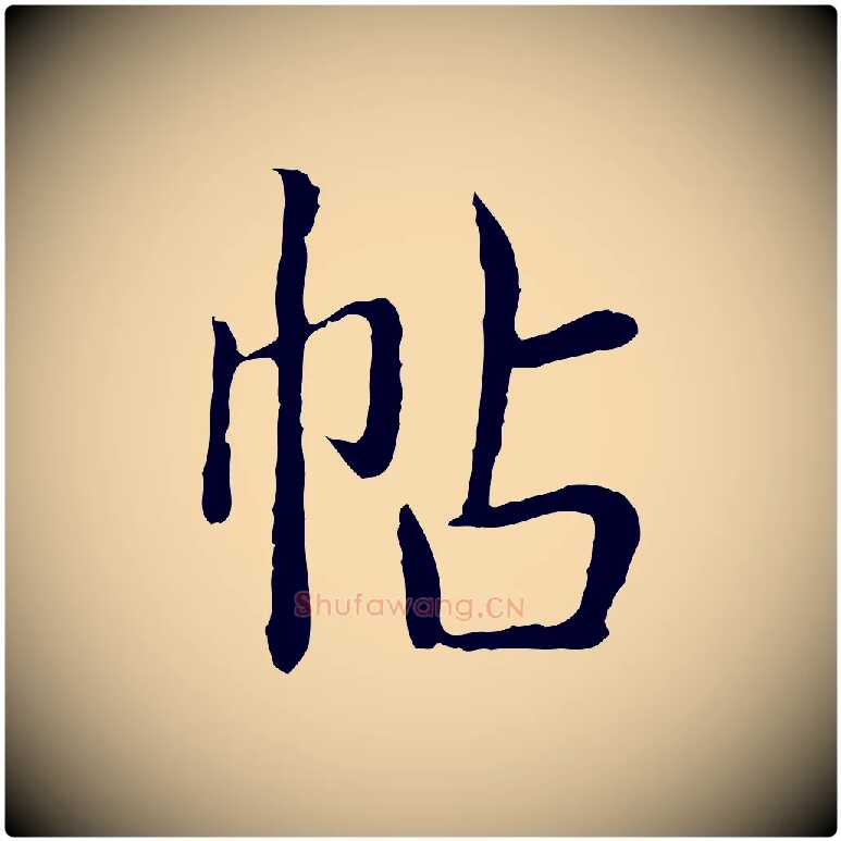 帖毛笔行书写法,摘自清代高宗跋袁生帖