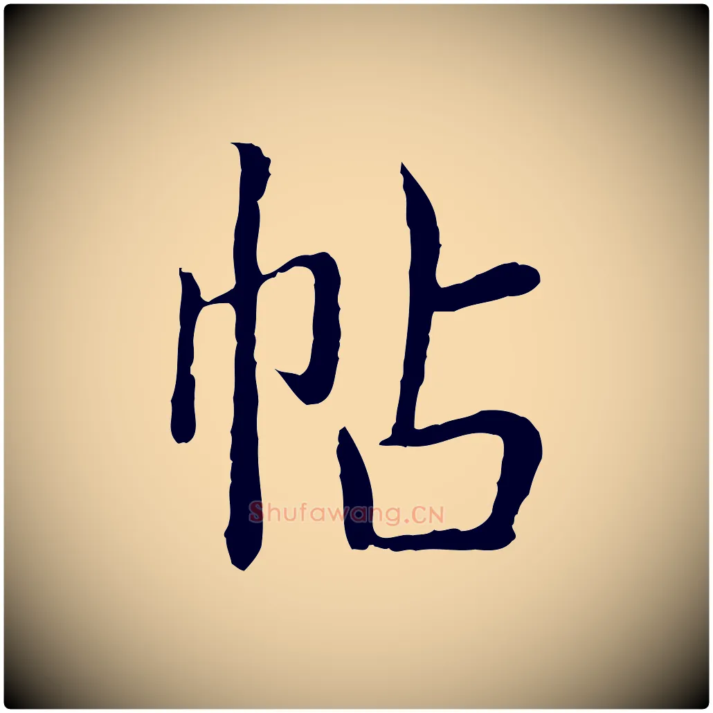 帖毛笔行书写法,摘自清代高宗跋袁生帖