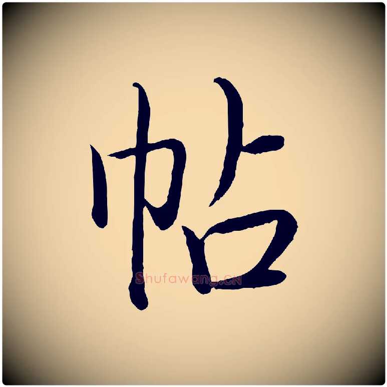 帖毛笔行书写法,摘自清代高宗跋袁生帖