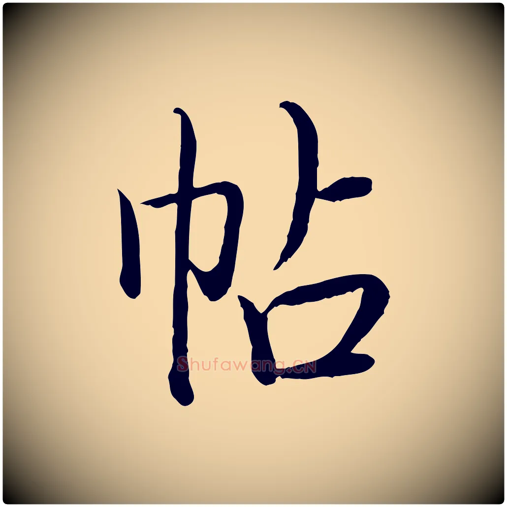 帖毛笔行书写法,摘自清代高宗跋袁生帖