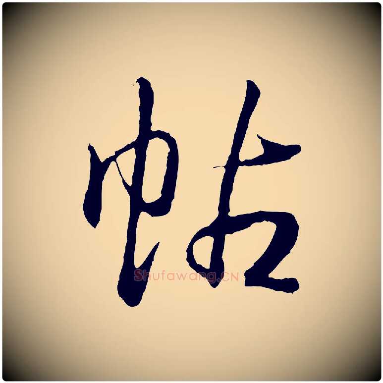 帖毛笔行书写法,摘自清代高宗跋袁生帖