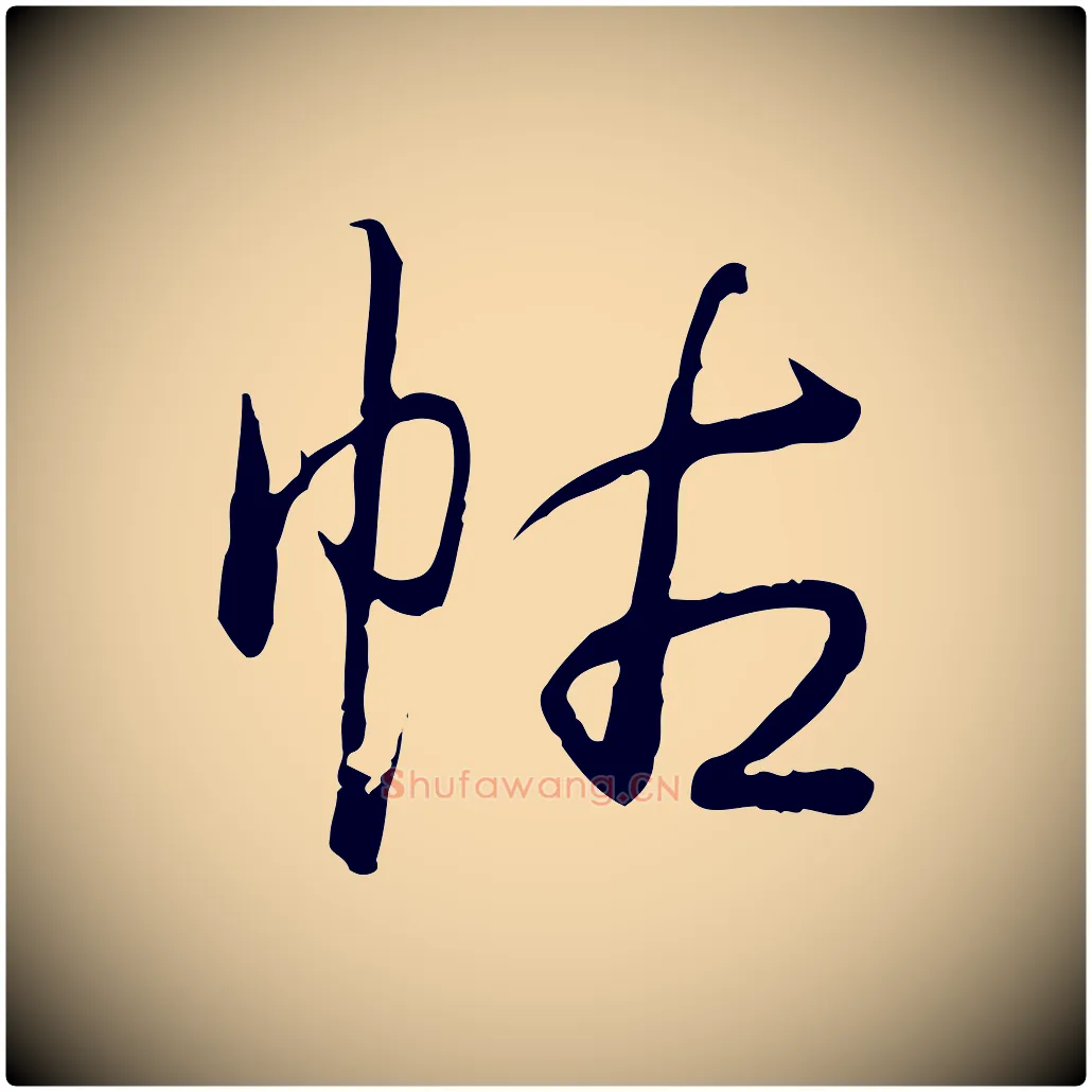 帖毛笔行书写法,摘自清代高宗跋袁生帖