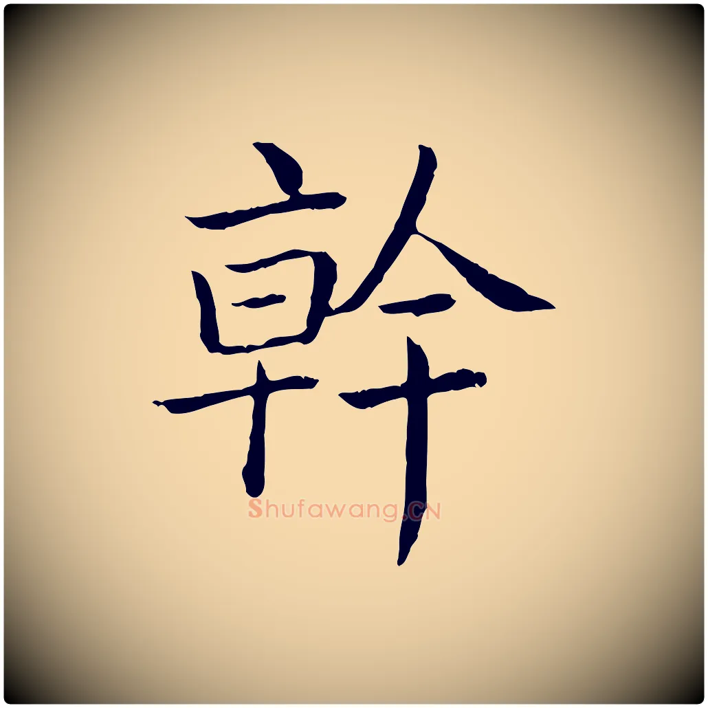 幹毛笔行书写法,摘自清代高宗跋袁生帖