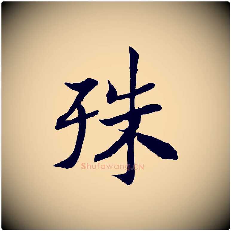 殊毛笔行书写法,摘自宋代高宗嵇康养生论