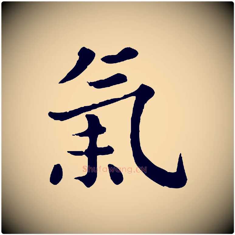 氣毛笔行书写法,摘自宋代高宗嵇康养生论