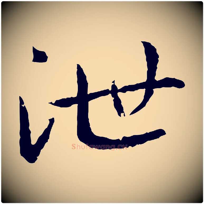 泄毛笔行书写法,摘自宋代高宗嵇康养生论