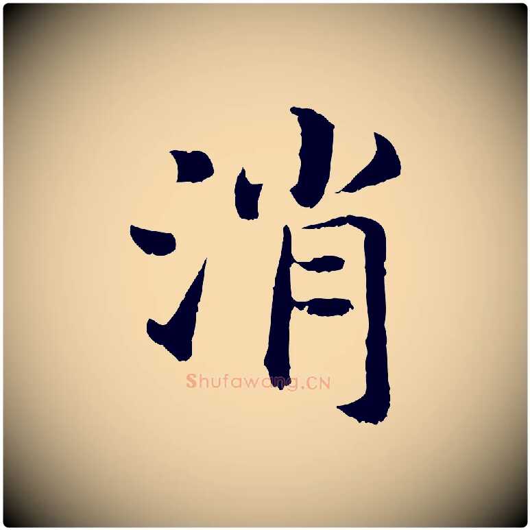 消毛笔行书写法,摘自宋代高宗嵇康养生论
