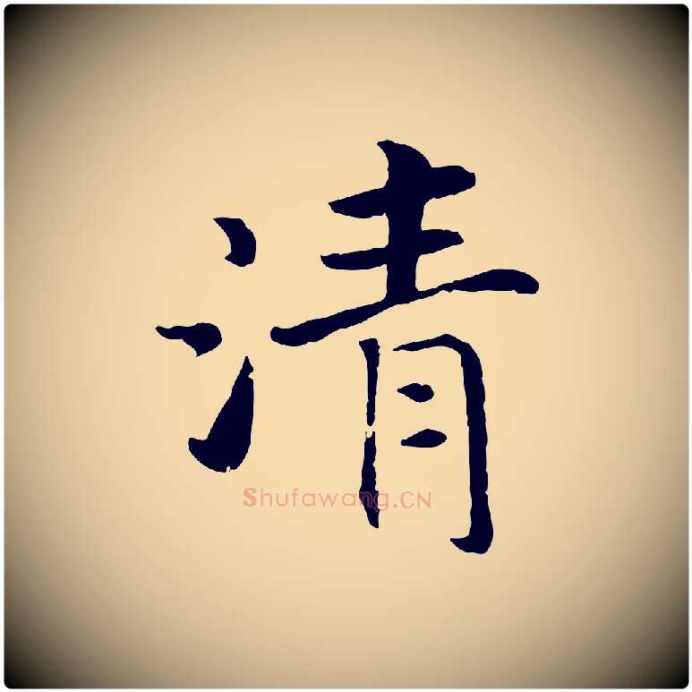 清毛笔行书写法,摘自宋代高宗嵇康养生论