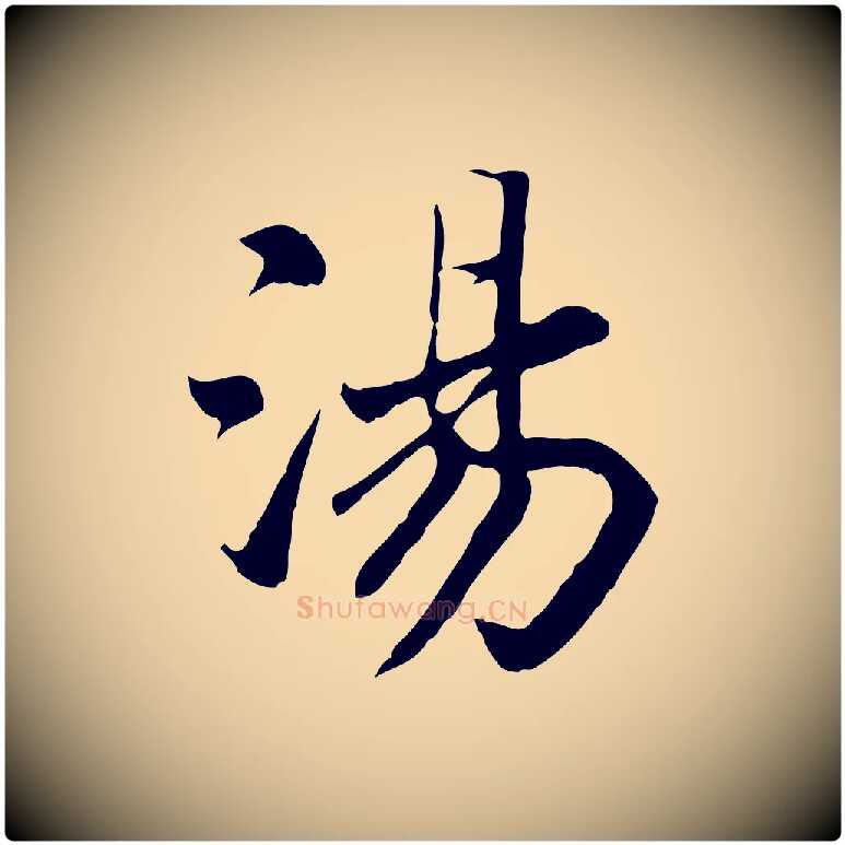 湯毛笔行书写法,摘自宋代高宗嵇康养生论