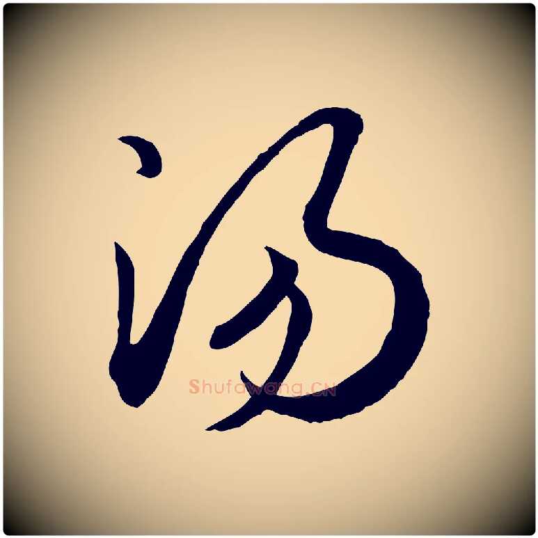 湯毛笔行书写法,摘自宋代高宗嵇康养生论