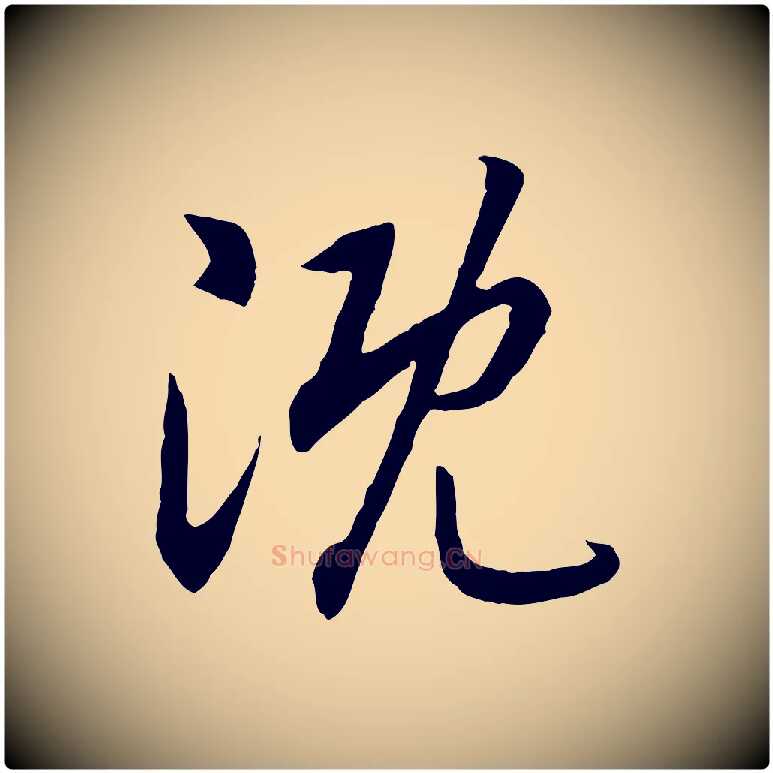 溉毛笔行书写法,摘自宋代高宗嵇康养生论
