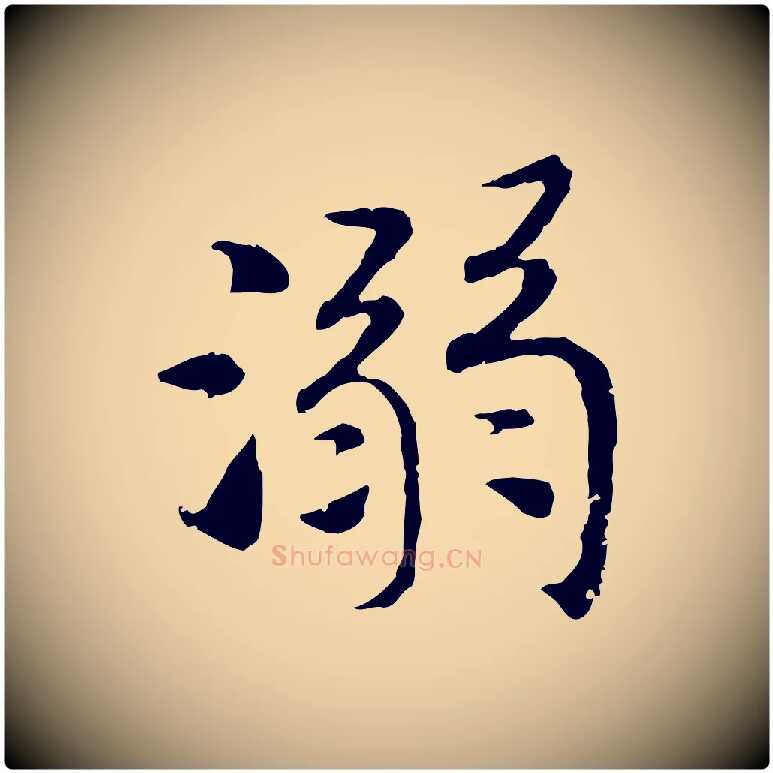 溺毛笔行书写法,摘自宋代高宗嵇康养生论