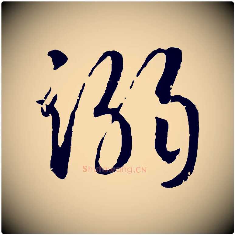 溺毛笔行书写法,摘自宋代高宗嵇康养生论