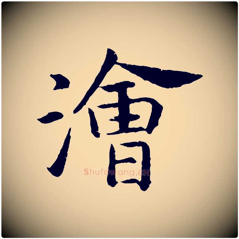 澮毛笔行书写法,摘自宋代高宗嵇康养生论