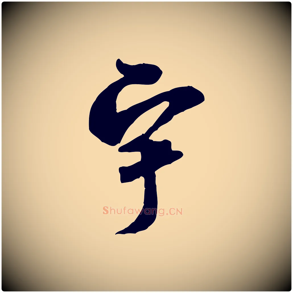 宇毛笔行书写法,摘自宋代米芾玉格帖