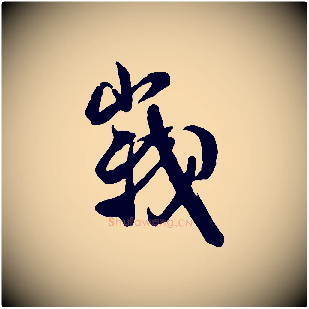 峨毛笔行书写法,摘自宋代米芾玉格帖