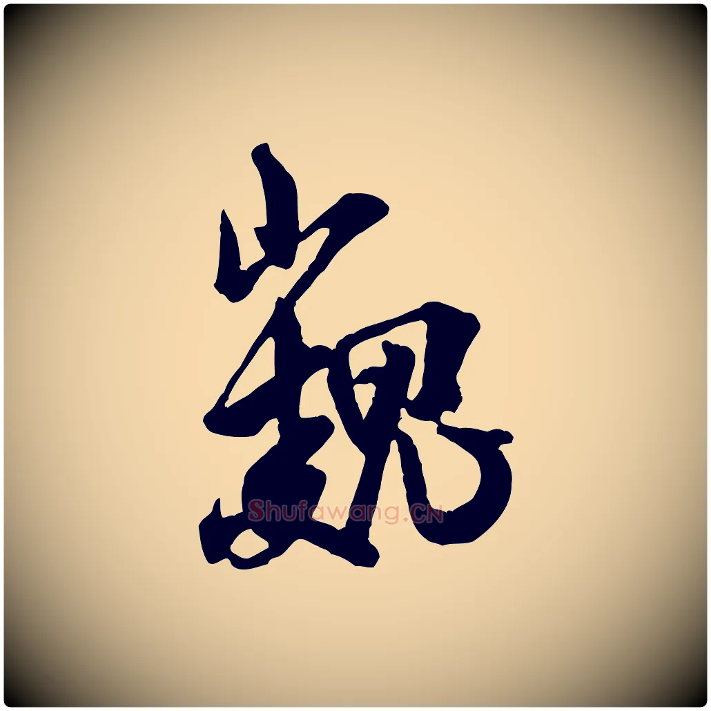 巍毛笔行书写法,摘自宋代米芾玉格帖
