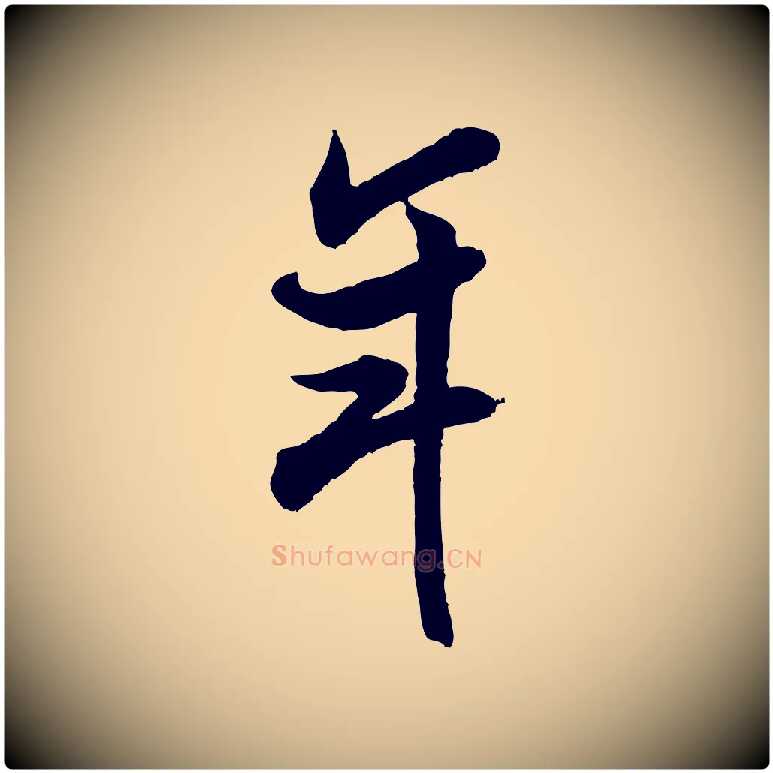 年毛笔行书写法,摘自宋代米芾玉格帖