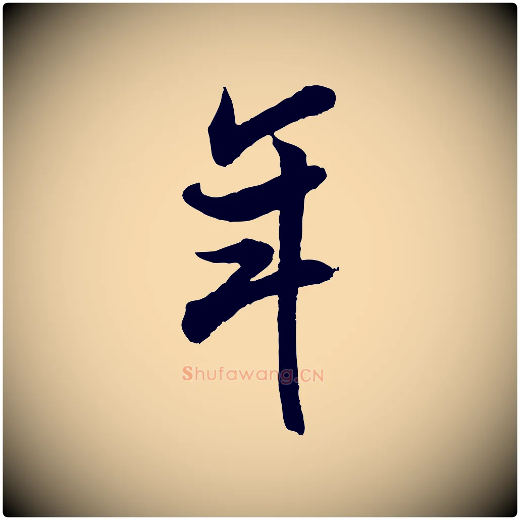 年毛笔行书写法,摘自宋代米芾玉格帖