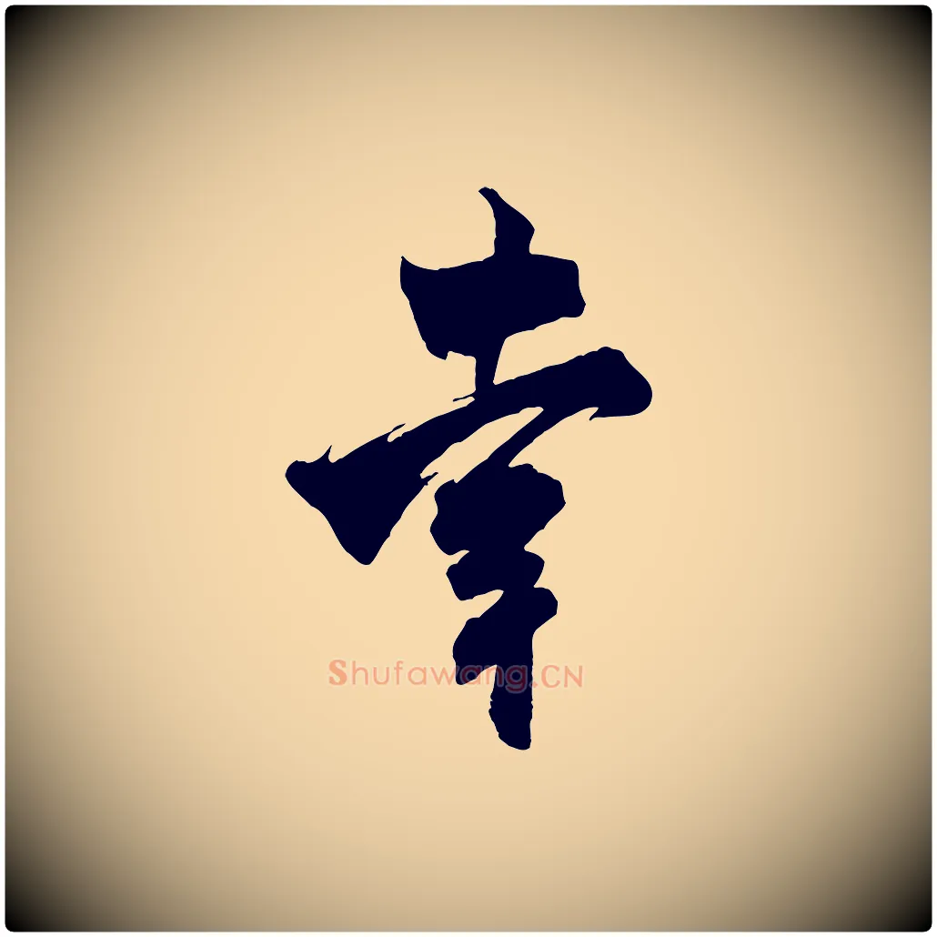 幸毛笔行书写法,摘自宋代米芾玉格帖