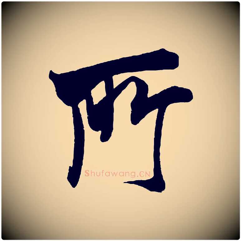 所毛笔行书写法,摘自宋代米芾玉格帖