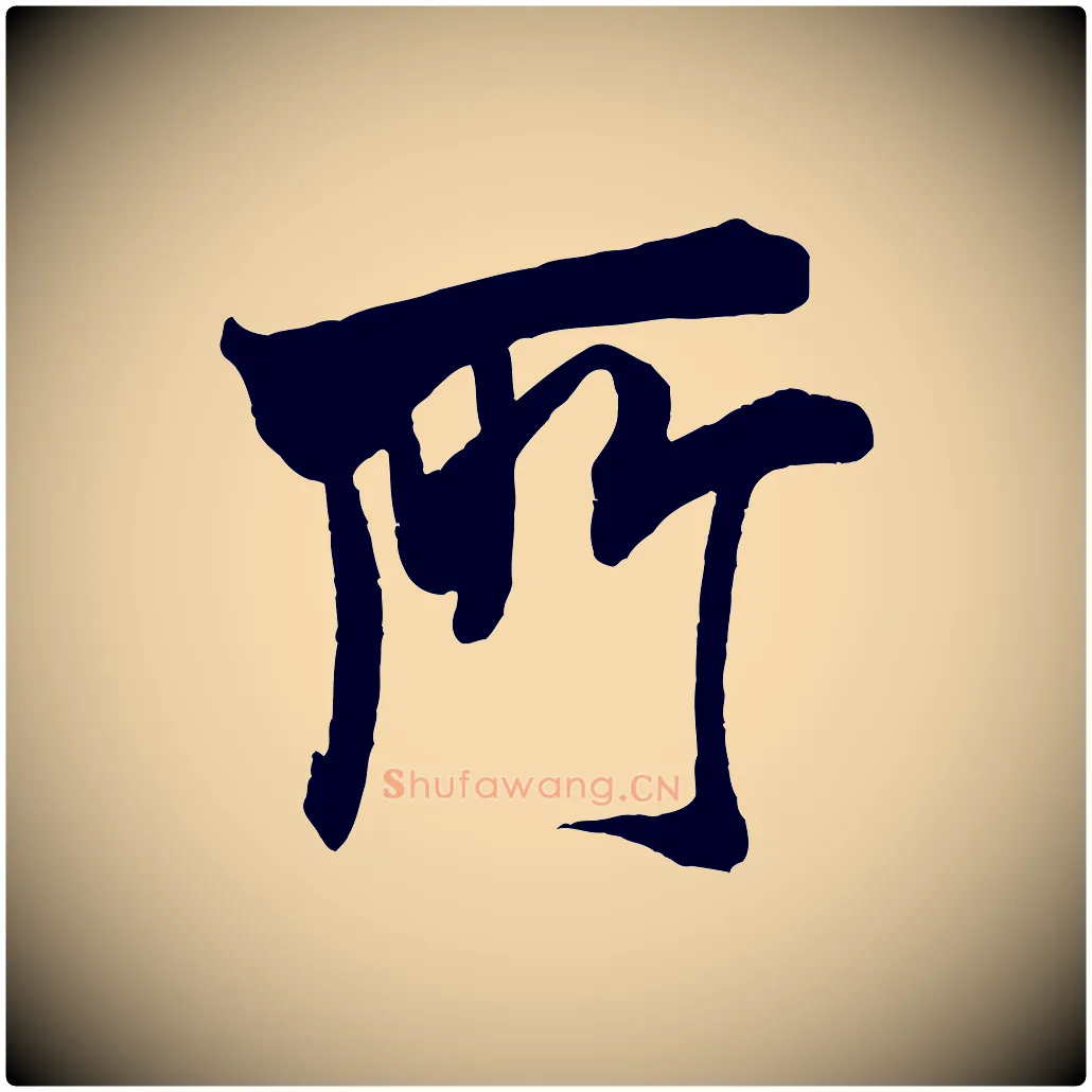 所毛笔行书写法,摘自宋代米芾玉格帖