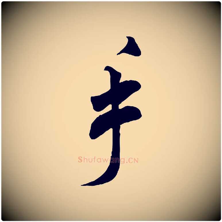 手毛笔行书写法,摘自宋代米芾玉格帖