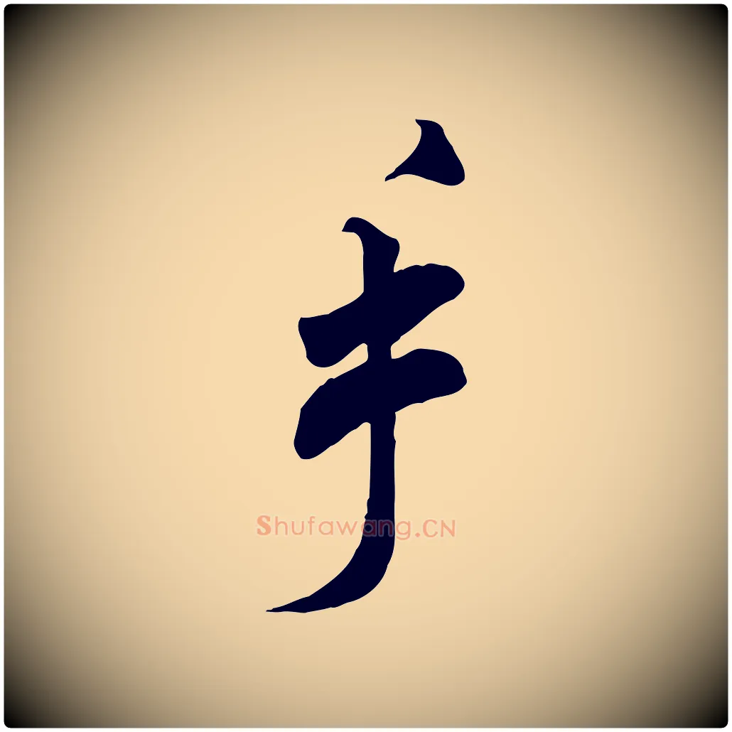 手毛笔行书写法,摘自宋代米芾玉格帖