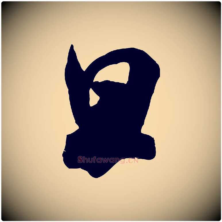 旦毛笔行书写法,摘自宋代米芾玉格帖