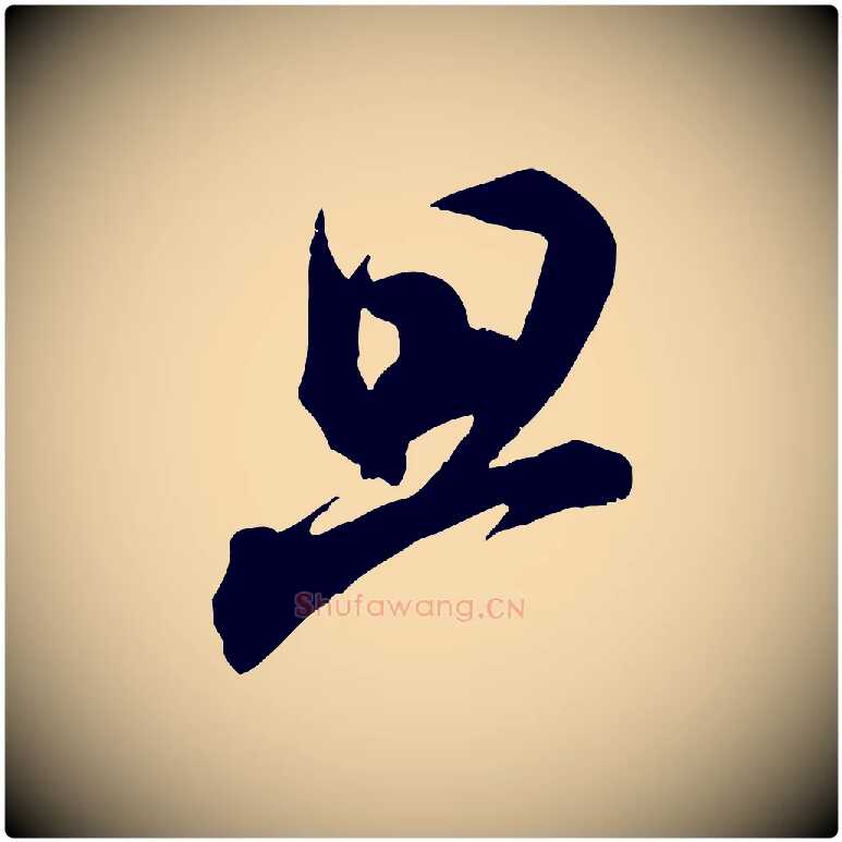 旦毛笔行书写法,摘自宋代米芾玉格帖