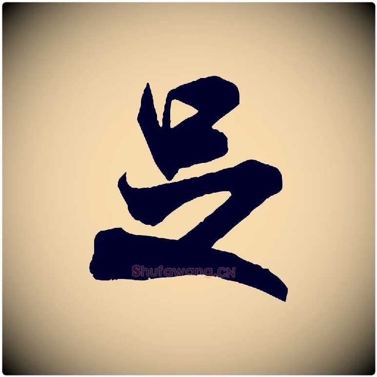 是毛笔行书写法,摘自宋代米芾玉格帖