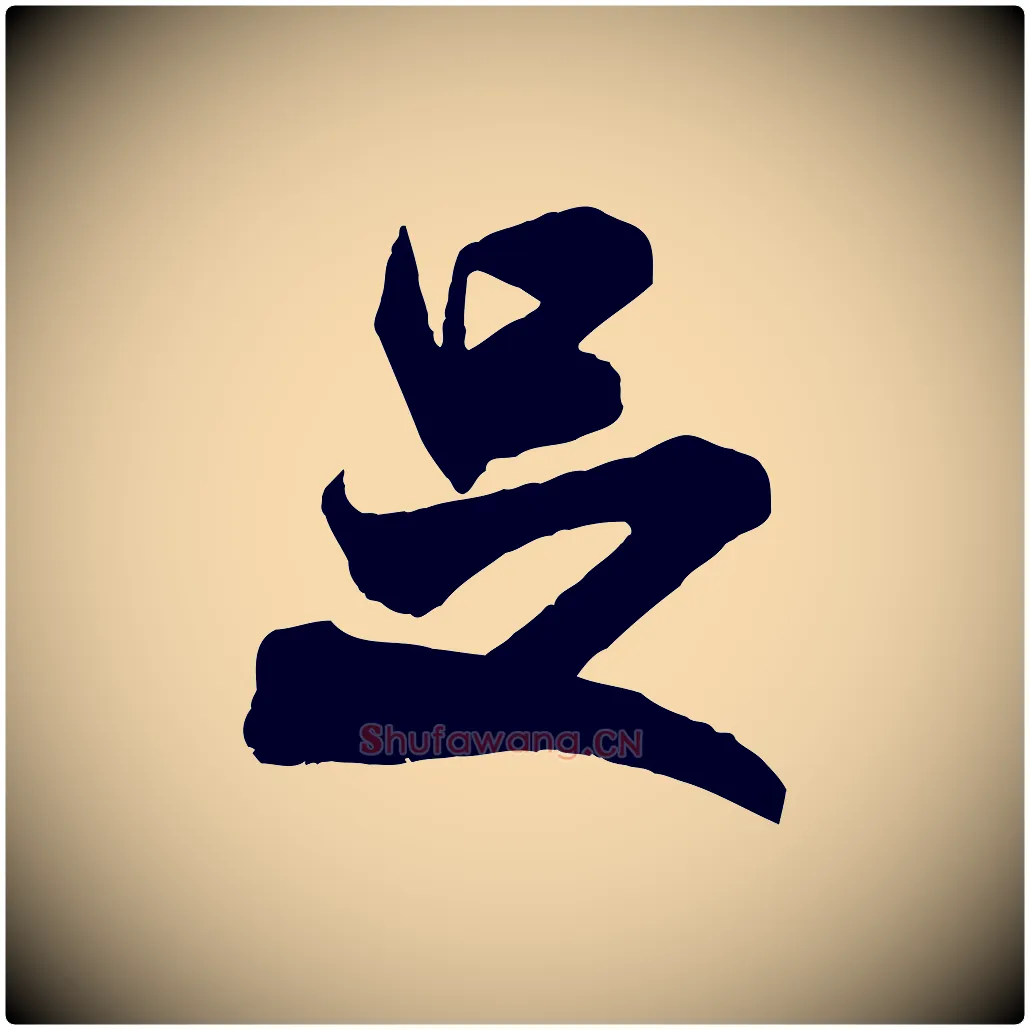 是毛笔行书写法,摘自宋代米芾玉格帖