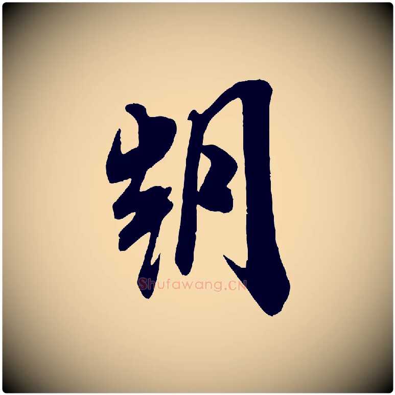 朝毛笔行书写法,摘自宋代米芾玉格帖